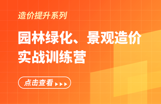 《園林綠化、景觀造價(jià)》實(shí)戰(zhàn)訓(xùn)練營(yíng)