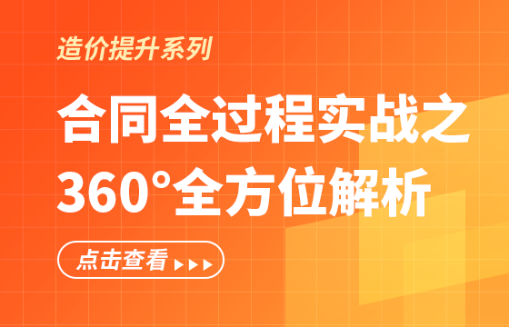 合同全過程實戰(zhàn)之360°全方位解析